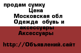 продам сумку Vera Victoria Vito › Цена ­ 3 000 - Московская обл. Одежда, обувь и аксессуары » Аксессуары   